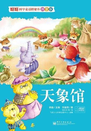 聪聪科学童话桥梁书 拼音版 天象馆