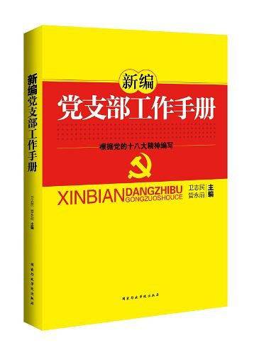 新编党支部工作手册