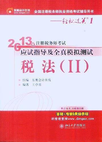 《2013年注册税务师考试应试指导及全真模拟测试》税法