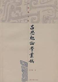 吕思勉论学丛稿
