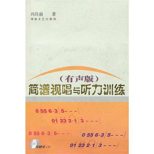 简谱视唱与听力训练
