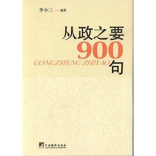 从政之要900句