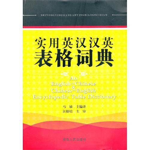 实用英汉汉英表格词典