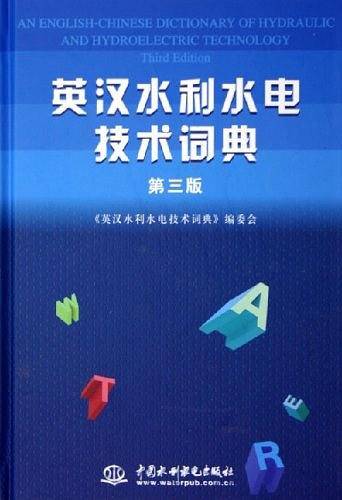 英汉水利水电技术词典