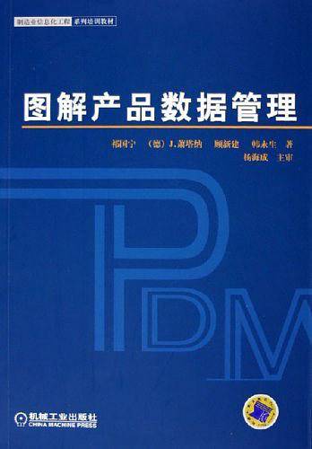 图解产品数据管理——制造业信息化工程系列培训教材