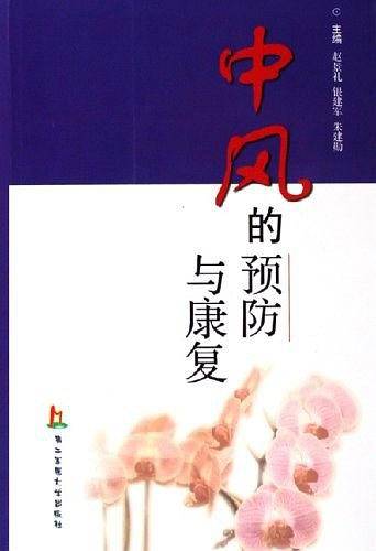 中风的预防与康复