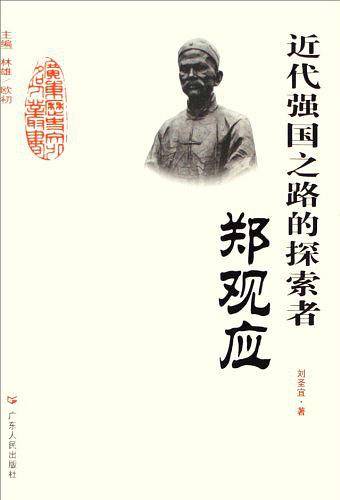 近代强国之路的探索者