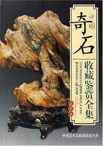 中国奇石收藏鉴赏全集