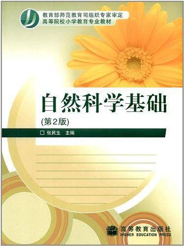 自然科学基础