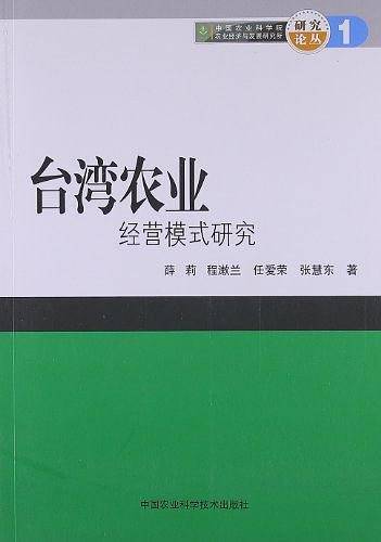 台湾农业经营模式研究