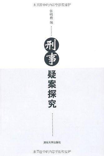 刑事疑案探究