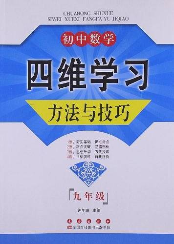 初中数学四维学习方法与技巧