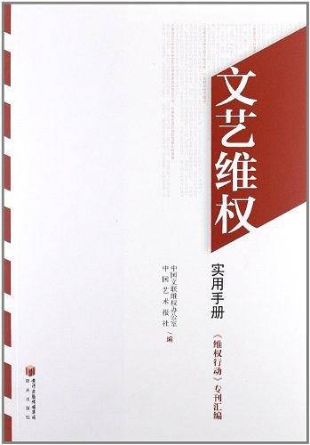 文艺维权实用手册