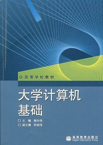 大学计算机基础