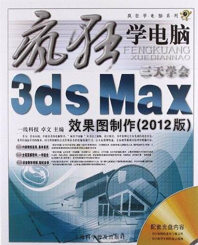 三天学会3dx Max效果图制作