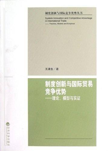 制度创新与国际贸易竞争优势