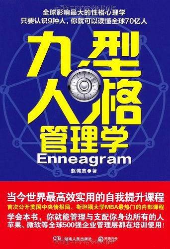 九型人格管理学