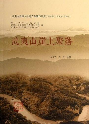 武夷山崖上聚落