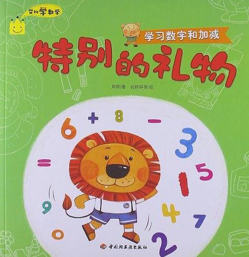 特别的礼物－艾比学数学