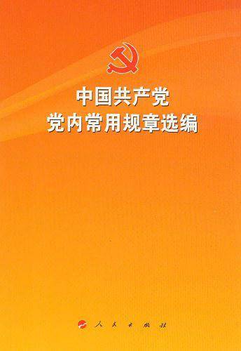 中国共产党党内常用规章选编