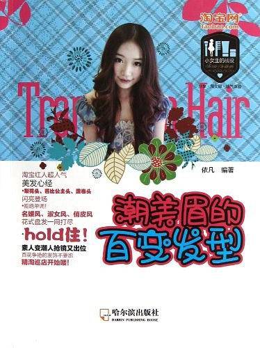 潮美眉的百变发型