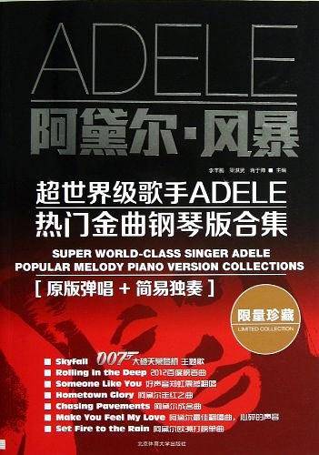 阿黛尔·风暴：超世界级歌手Adele热门金曲钢琴版合集