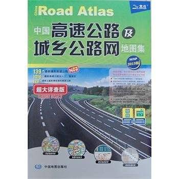 2013中国高速公路及城乡公路网地图集