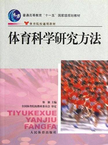 体育科学研究方法
