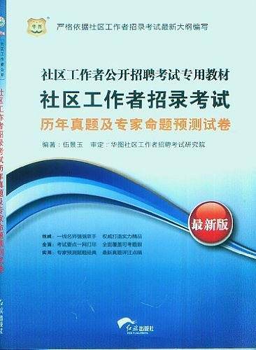 社区工作者招录考试历年真题及专家命题预测试卷