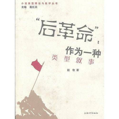 “后革命”作为一种类型叙事