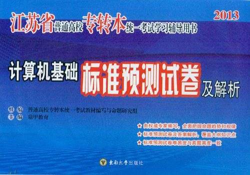 2013年 江苏省普通高校专转本考试高等数学标准预测试卷及解析