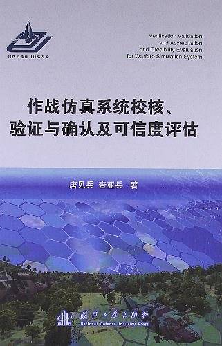 作战仿真系统校核、验证与确认及可信度评估