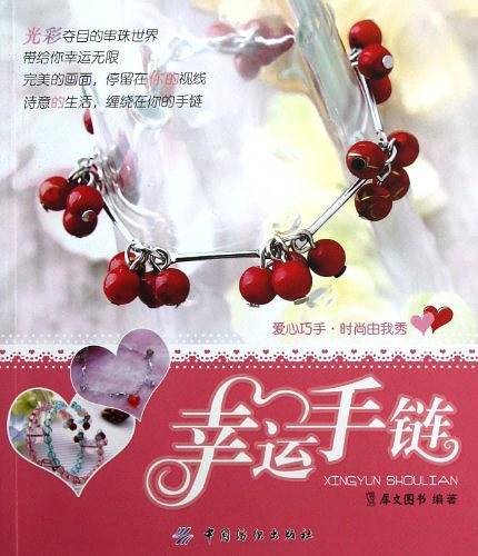 幸运手链