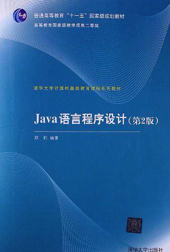 Java语言程序设计