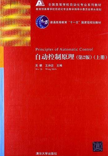 自动控制原理上册