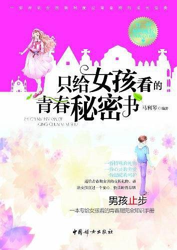 只给女孩看的青春秘密书