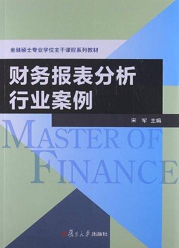 财务报表分析行业案例