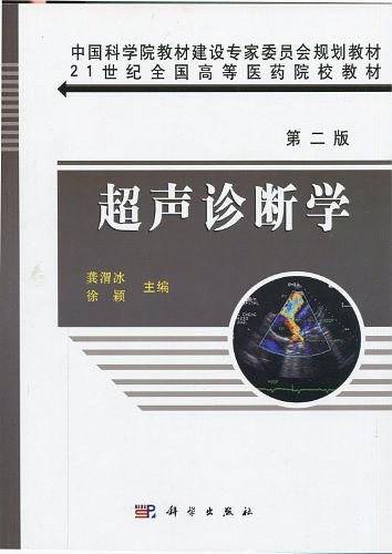超声诊断学