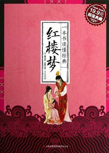 红楼梦-一本书读懂经典
