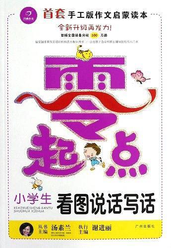 小学生看图说话写话/零起点