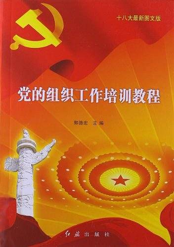 图文版党的组织工作培训教程