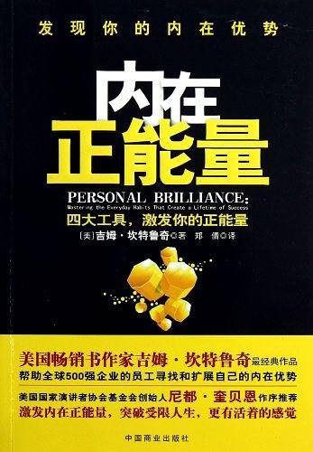 发现你的内在优势：内在正能量