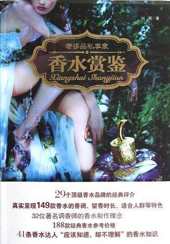 香水赏鉴