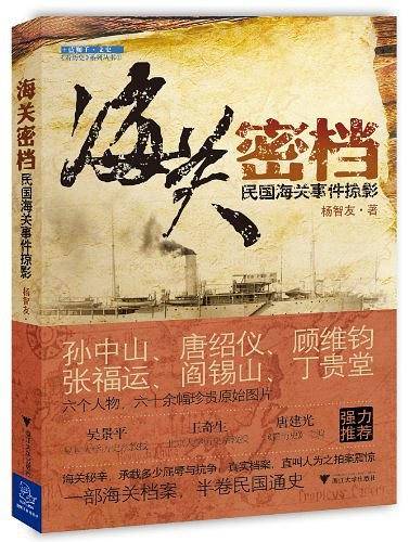 海关密档――民国海关事件掠影
