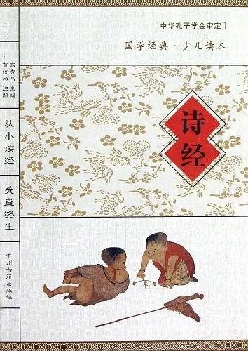 诗经/国学经典少儿读本