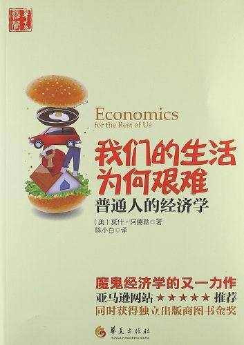 我们的生活为何艰难——普通人的经济学