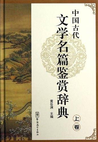 中国古代文学名篇鉴赏辞典（上卷）