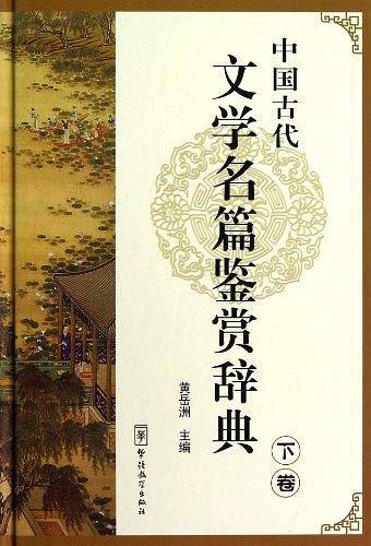 中国古代文学名篇鉴赏辞典（下卷）