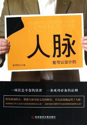 人脉是可以设计的