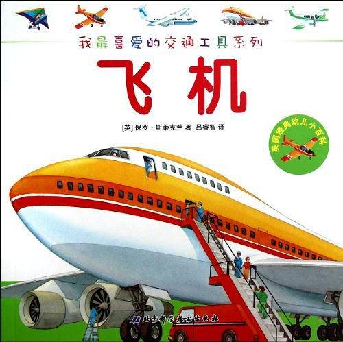 飞机-英国经典幼儿小百科
